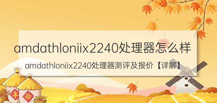 amdathloniix2240处理器怎么样 amdathloniix2240处理器测评及报价【详解】